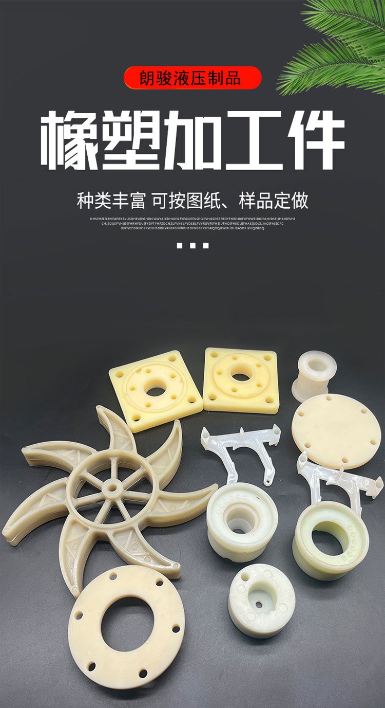 朗骏液压 专业橡胶塑料制品与PP塑料配件加工定做专家