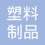 抚顺市塑料制品加工厂 专业塑料制品加工与定制服务